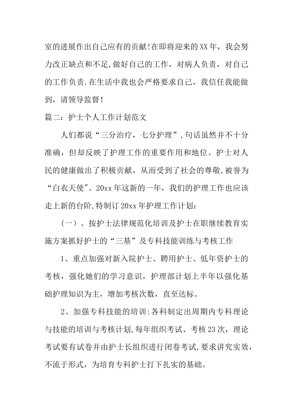 个人护理工作计划_第3页