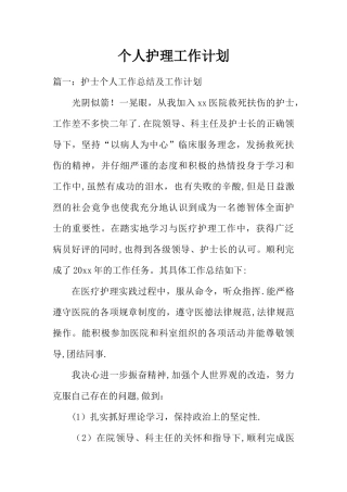 个人护理工作计划