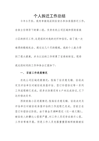 个人拆迁工作总结