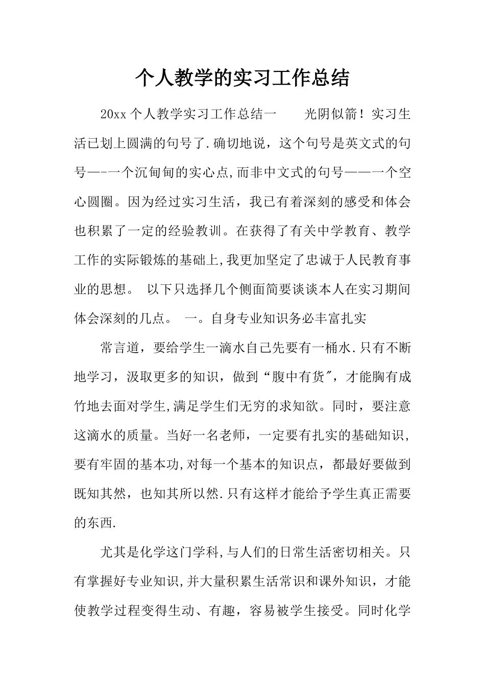 个人教学的实习工作总结_第1页