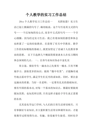 个人教学的实习工作总结