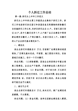 个人拆迁工作总结