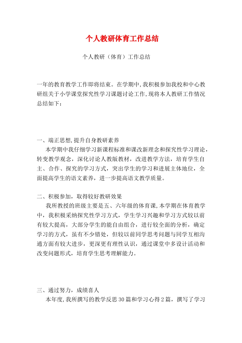 个人教研体育工作总结_第1页
