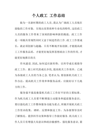 个人政工工作总结