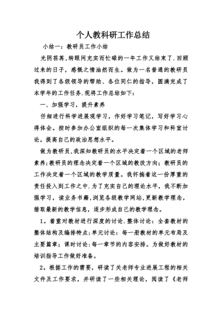 个人教科研工作总结