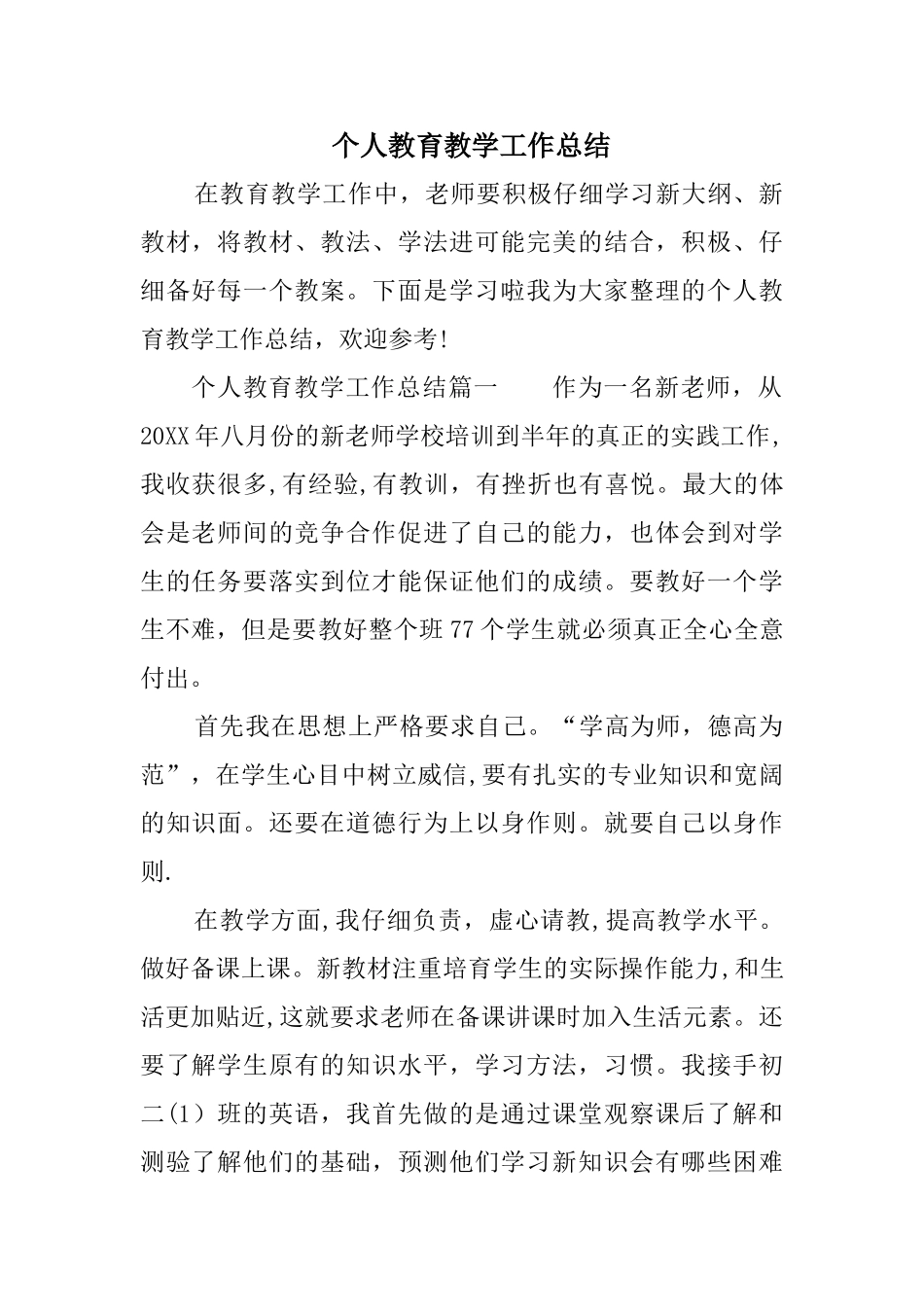 个人教育教学工作总结_第1页