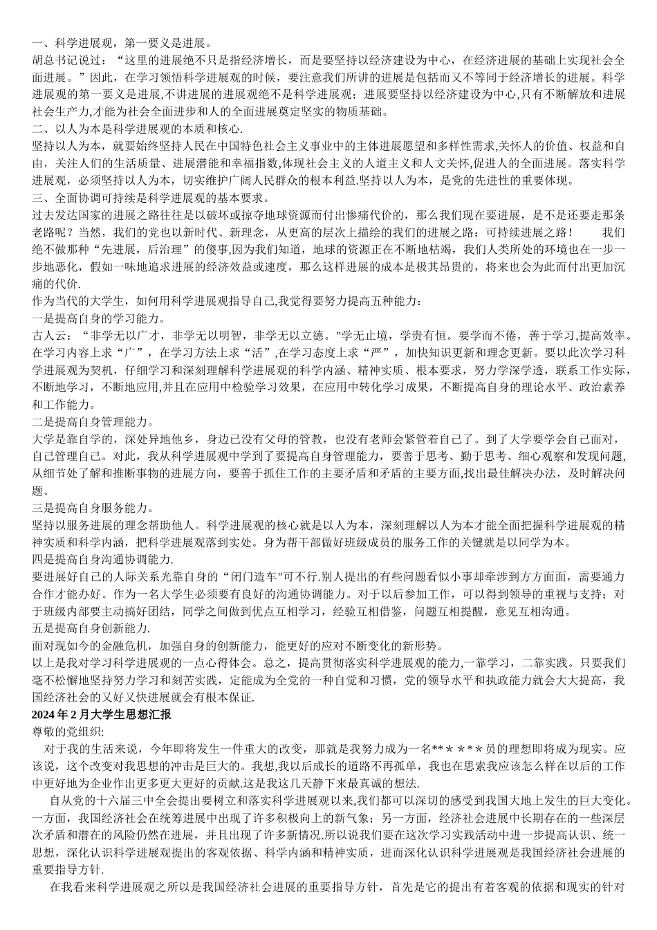 个人整理的思想汇报范文_第2页