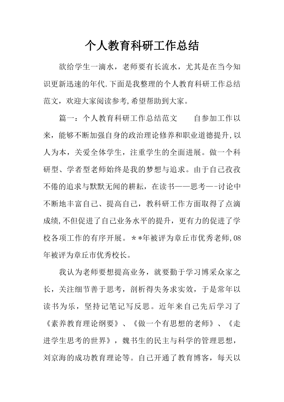 个人教育科研工作总结_第1页