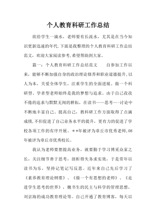 个人教育科研工作总结