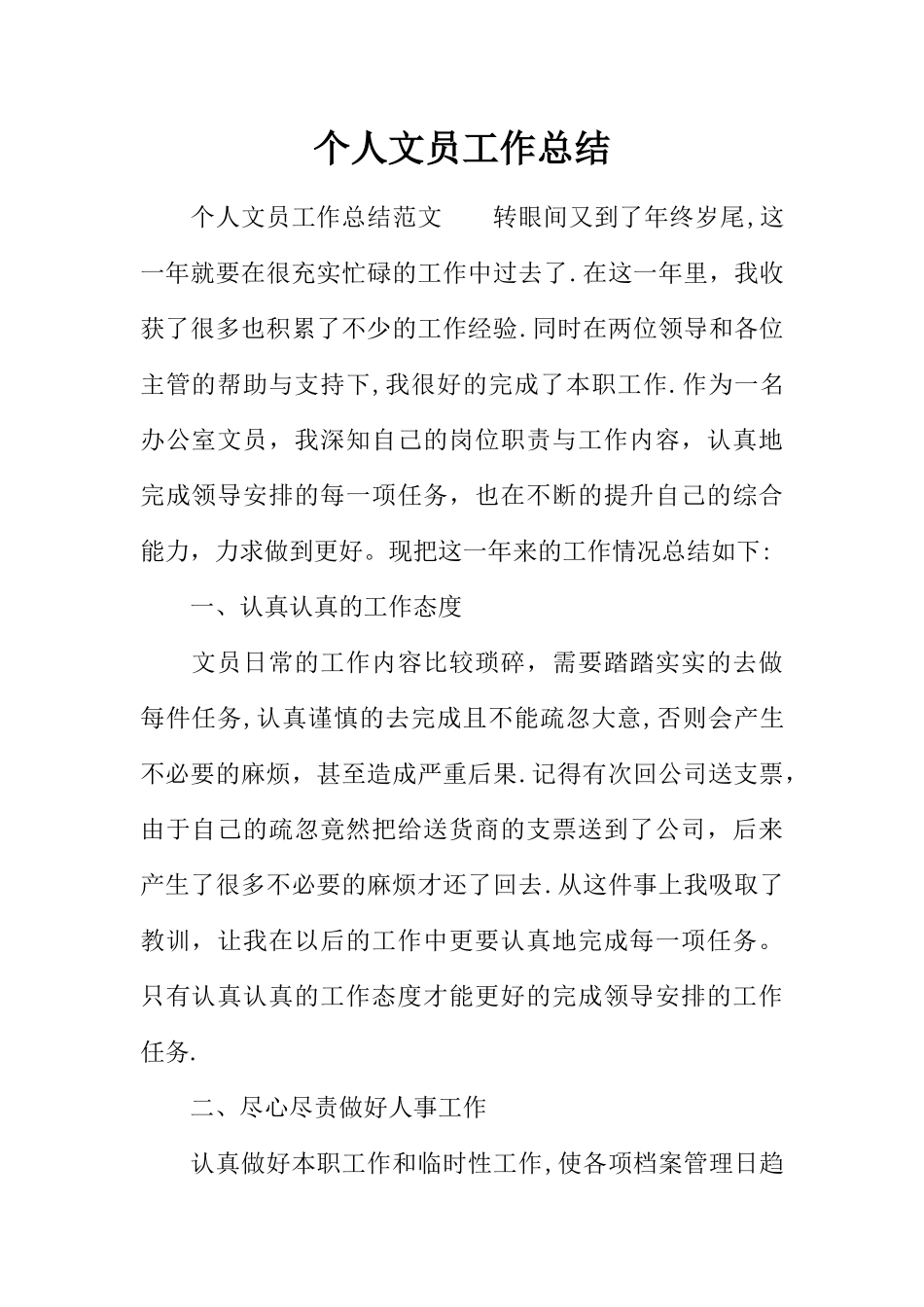 个人文员工作总结_第1页