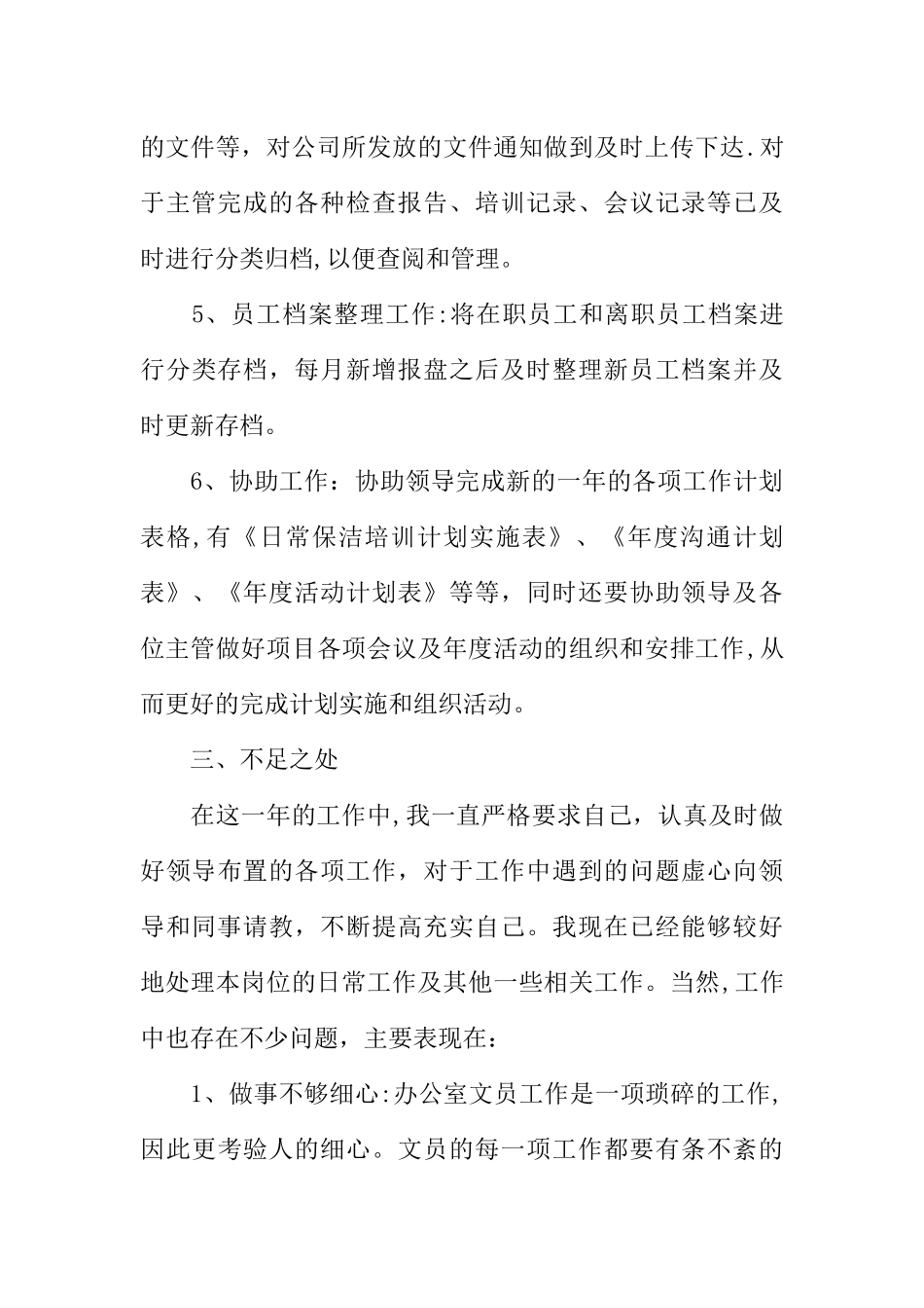 个人文员工作总结_第3页