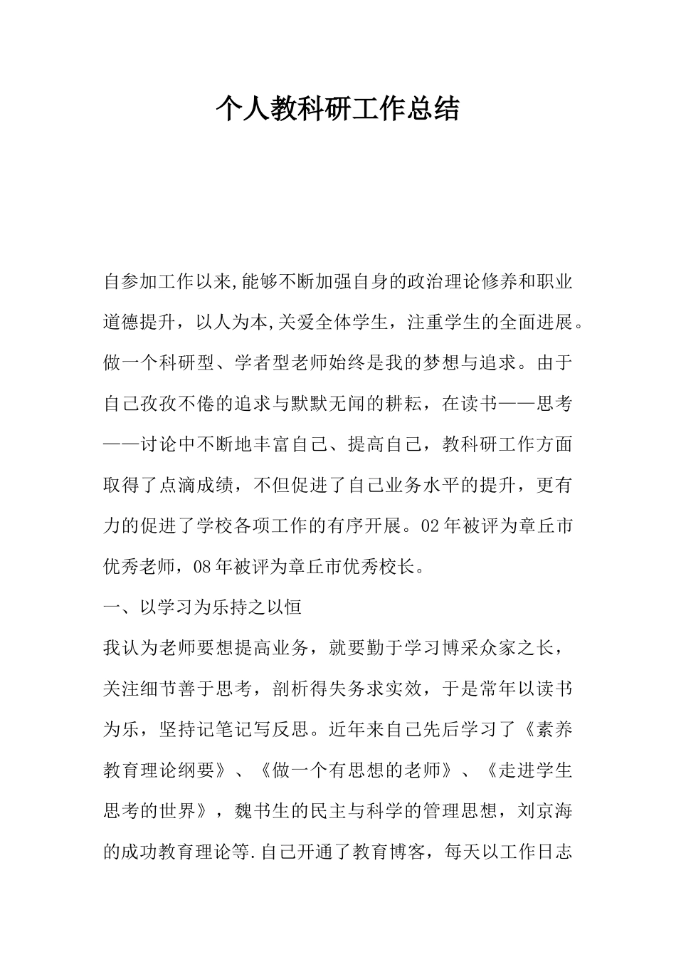 个人教科研工作总结_第1页