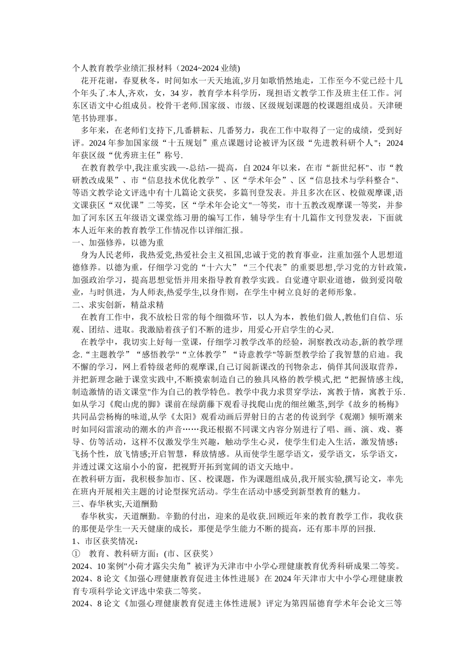 个人教育教学业绩汇报材料_第1页