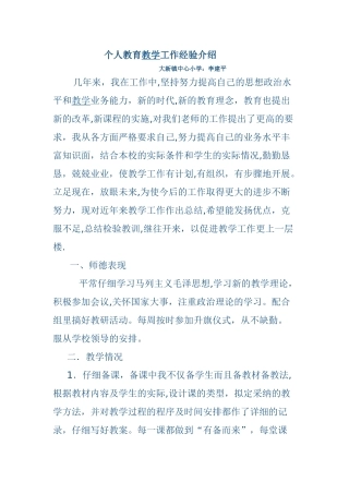 个人教育教学工作经验介绍