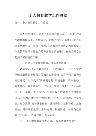 个人教育教学工作总结