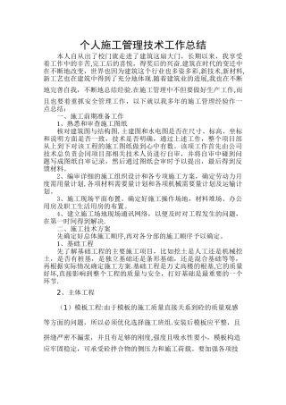 个人施工管理技术工作总结