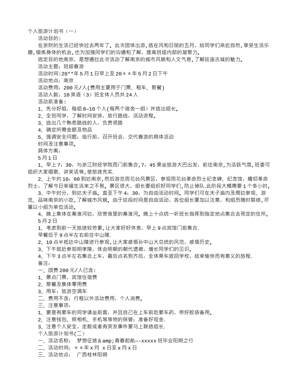 个人旅游计划书_第1页