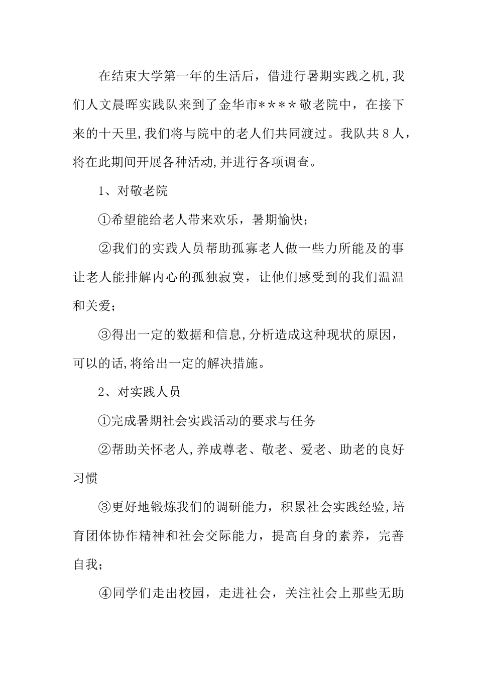 个人暑期社会实践策划书_第2页