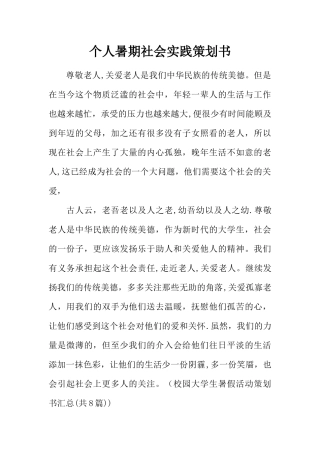 个人暑期社会实践策划书