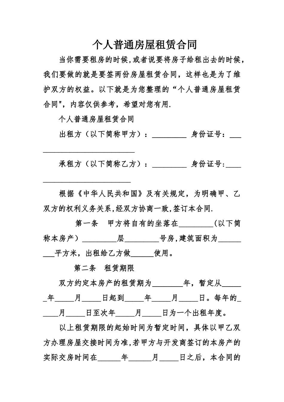 个人普通房屋租赁合同_第1页