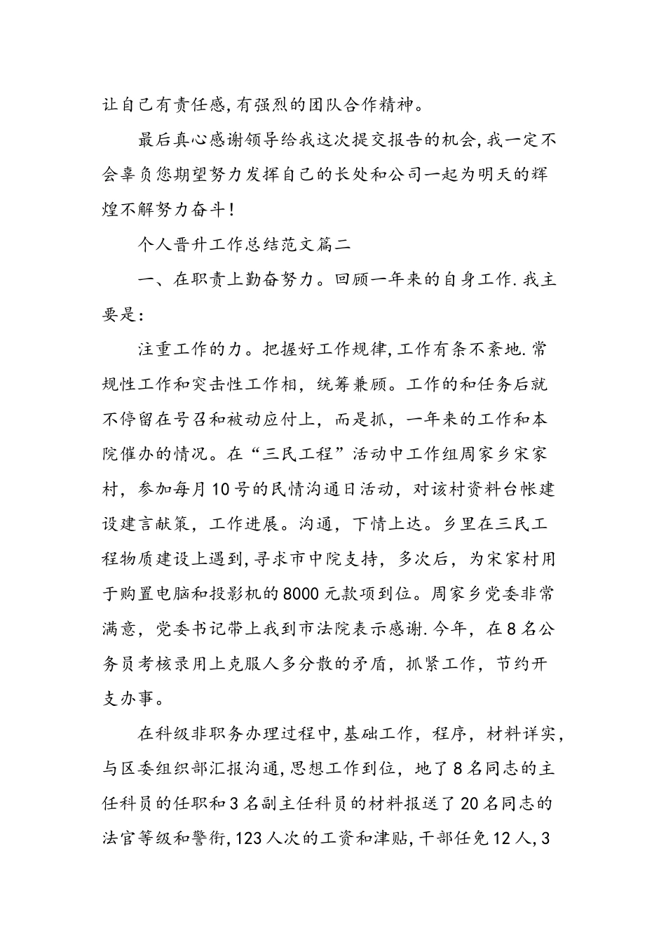 个人晋升工作总结范文-精选范文_第3页