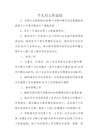 个人月工作总结