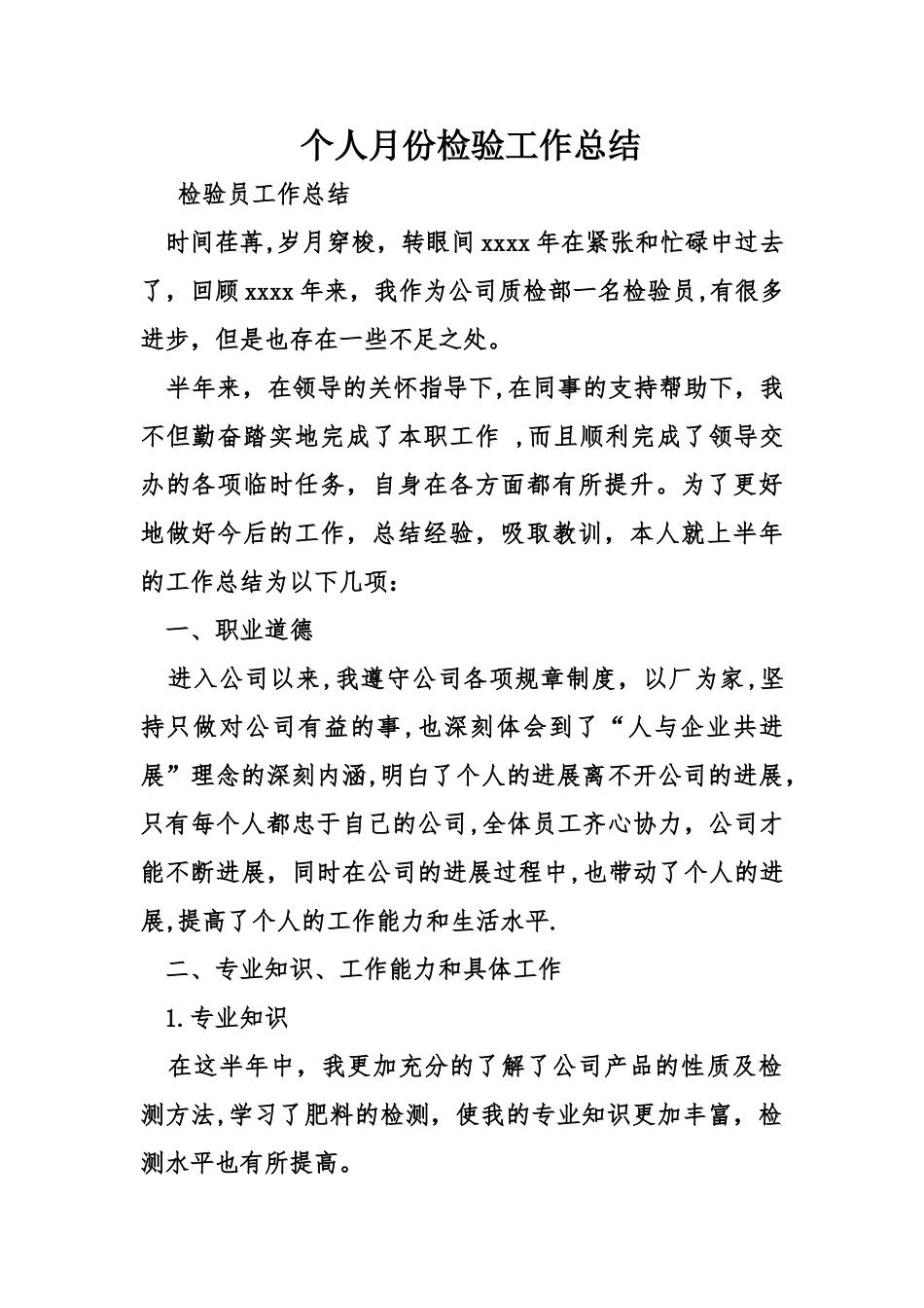 个人月份检验工作总结_第1页