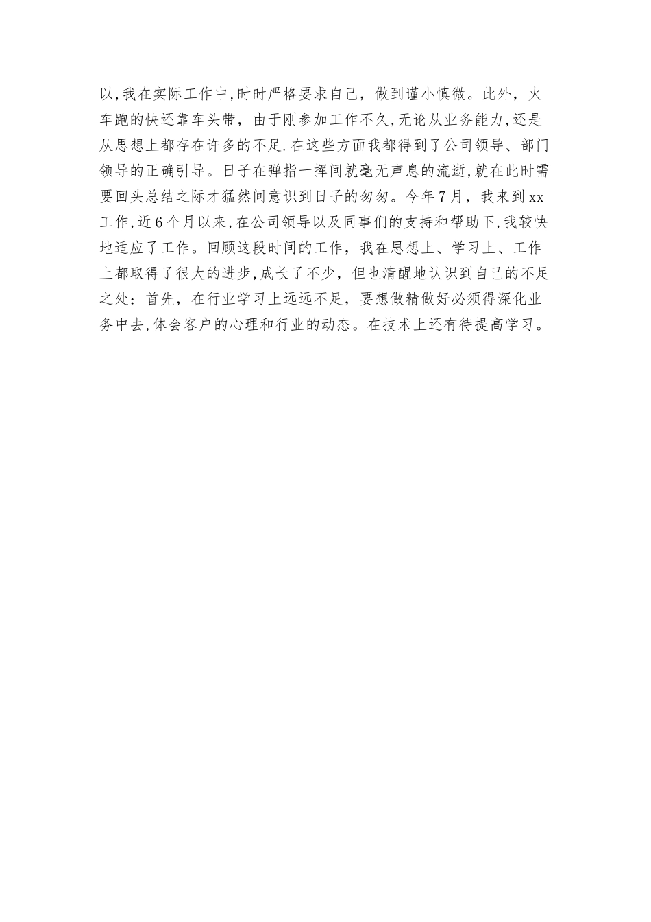 个人月工作总结开头与个人特色交流总结合集_第2页