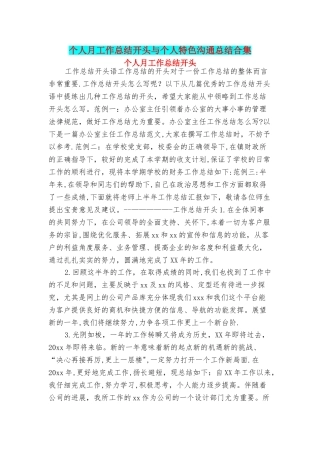 个人月工作总结开头与个人特色交流总结合集