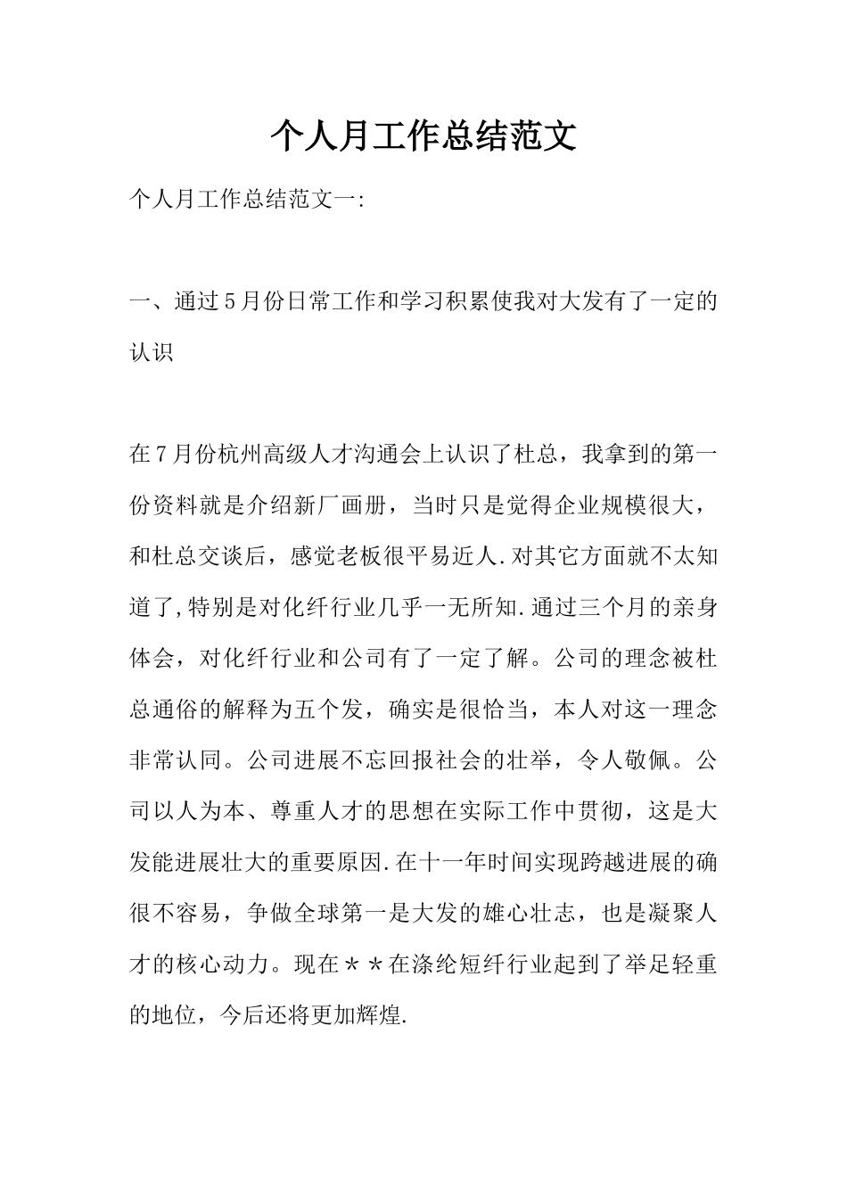 个人月工作总结范文_第1页