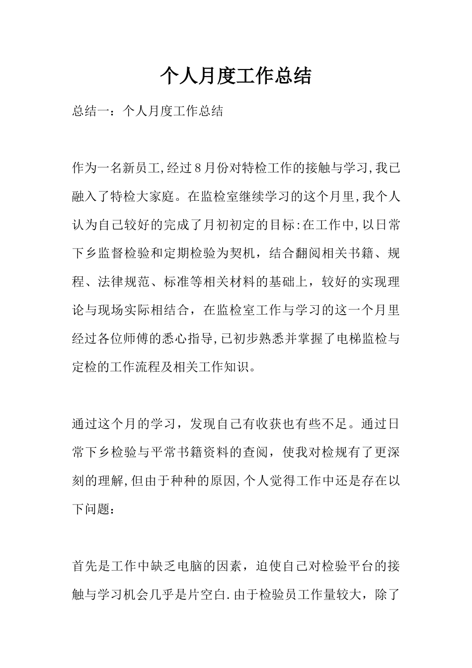 个人月度工作总结_第1页