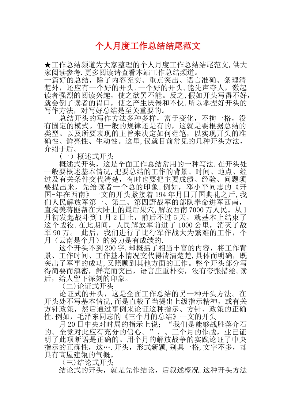 个人月度工作总结结尾范文_第1页