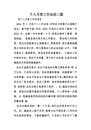 个人月度工作总结三篇