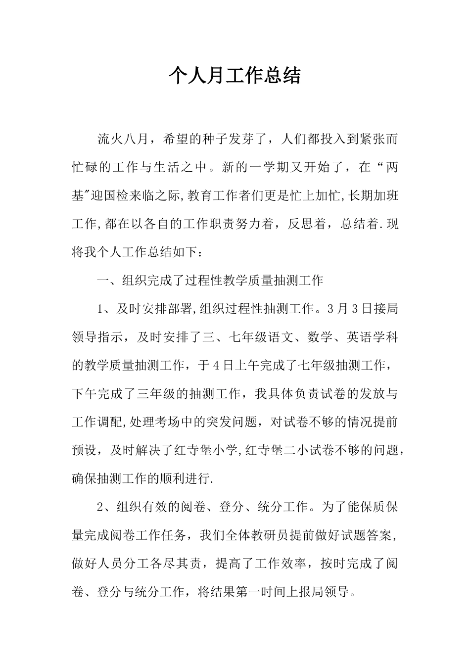 个人月工作总结_第1页