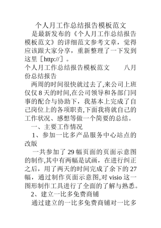 个人月工作总结报告模板范文