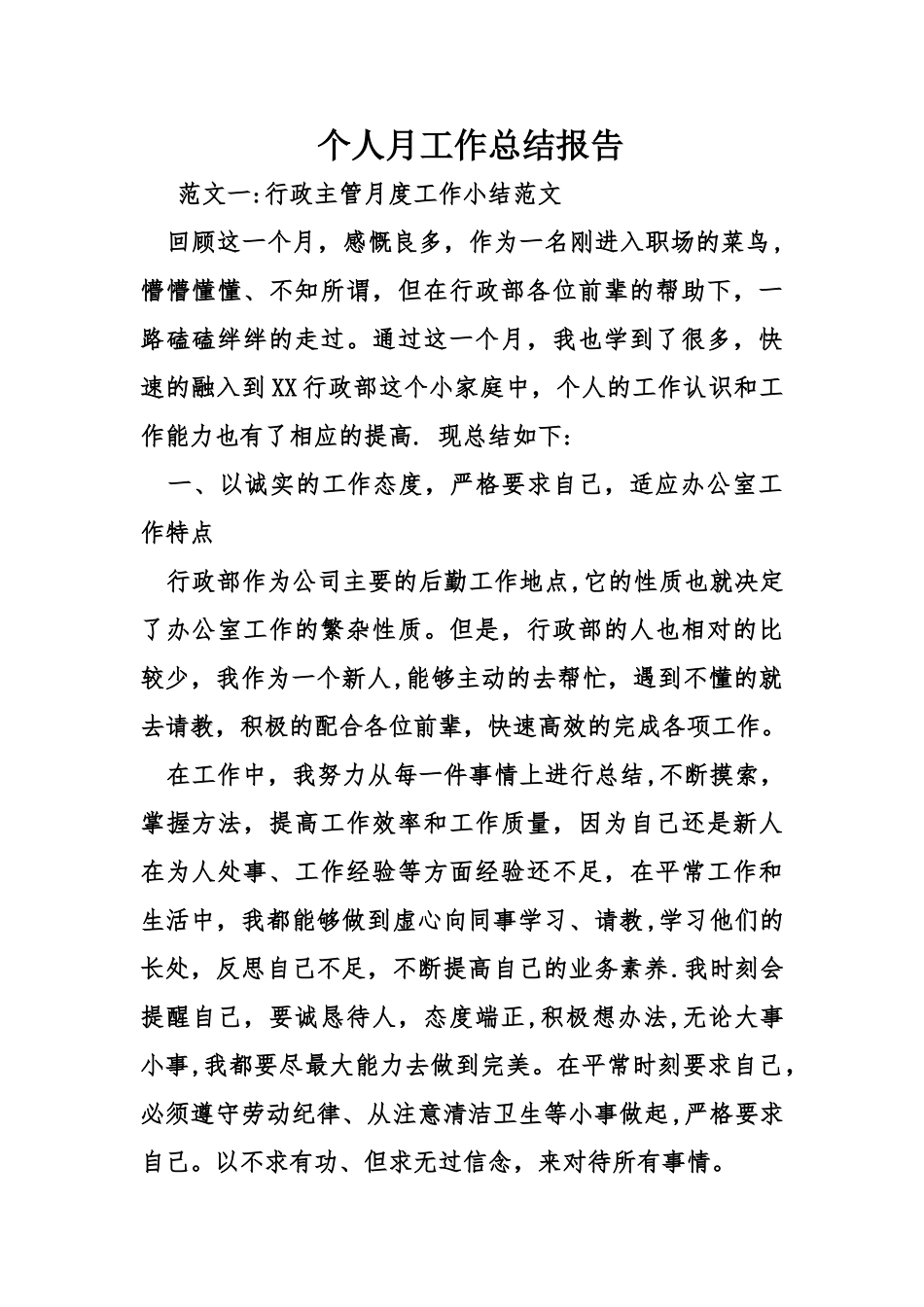 个人月工作总结报告_第1页