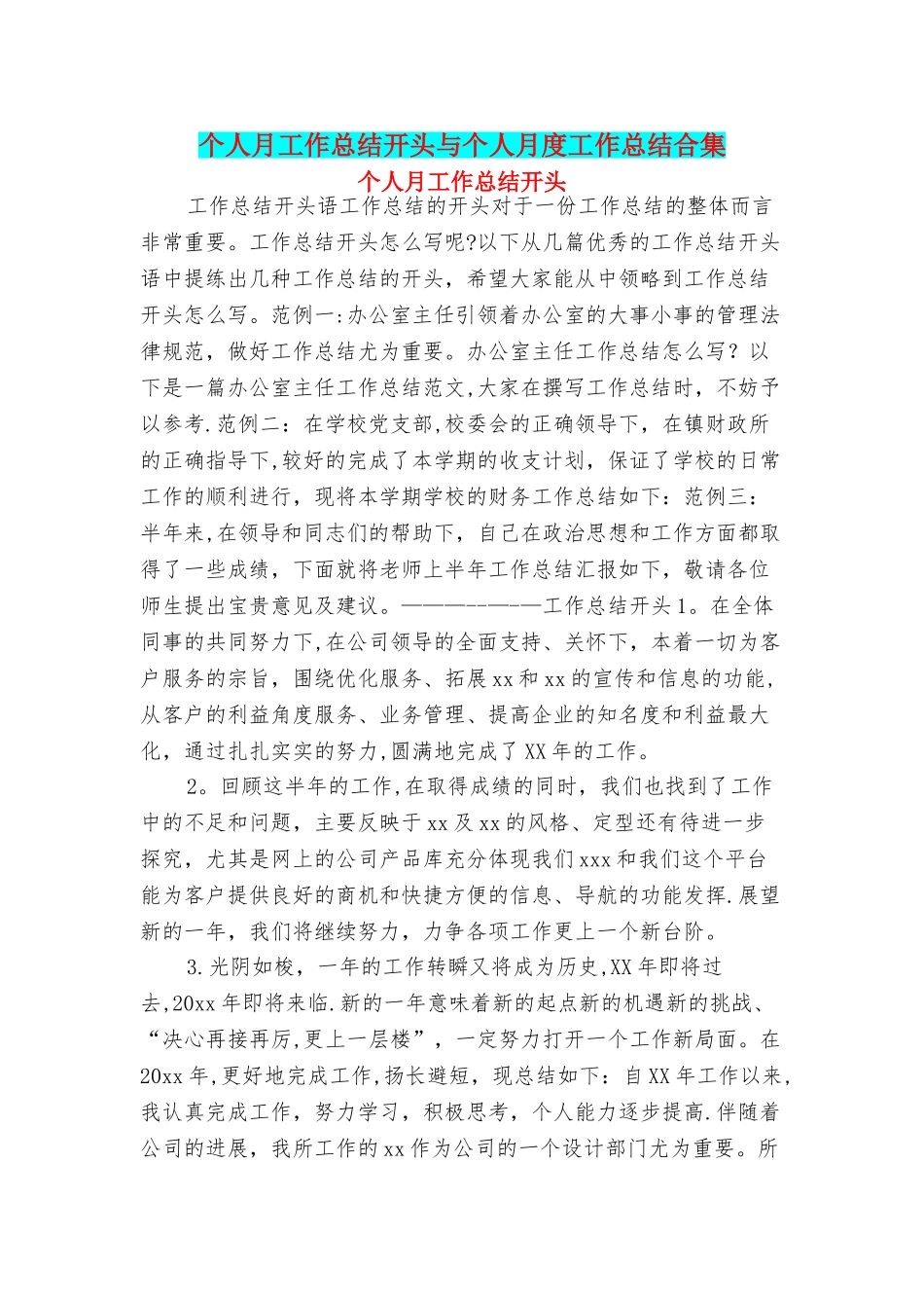 个人月工作总结开头与个人月度工作总结合集_第1页