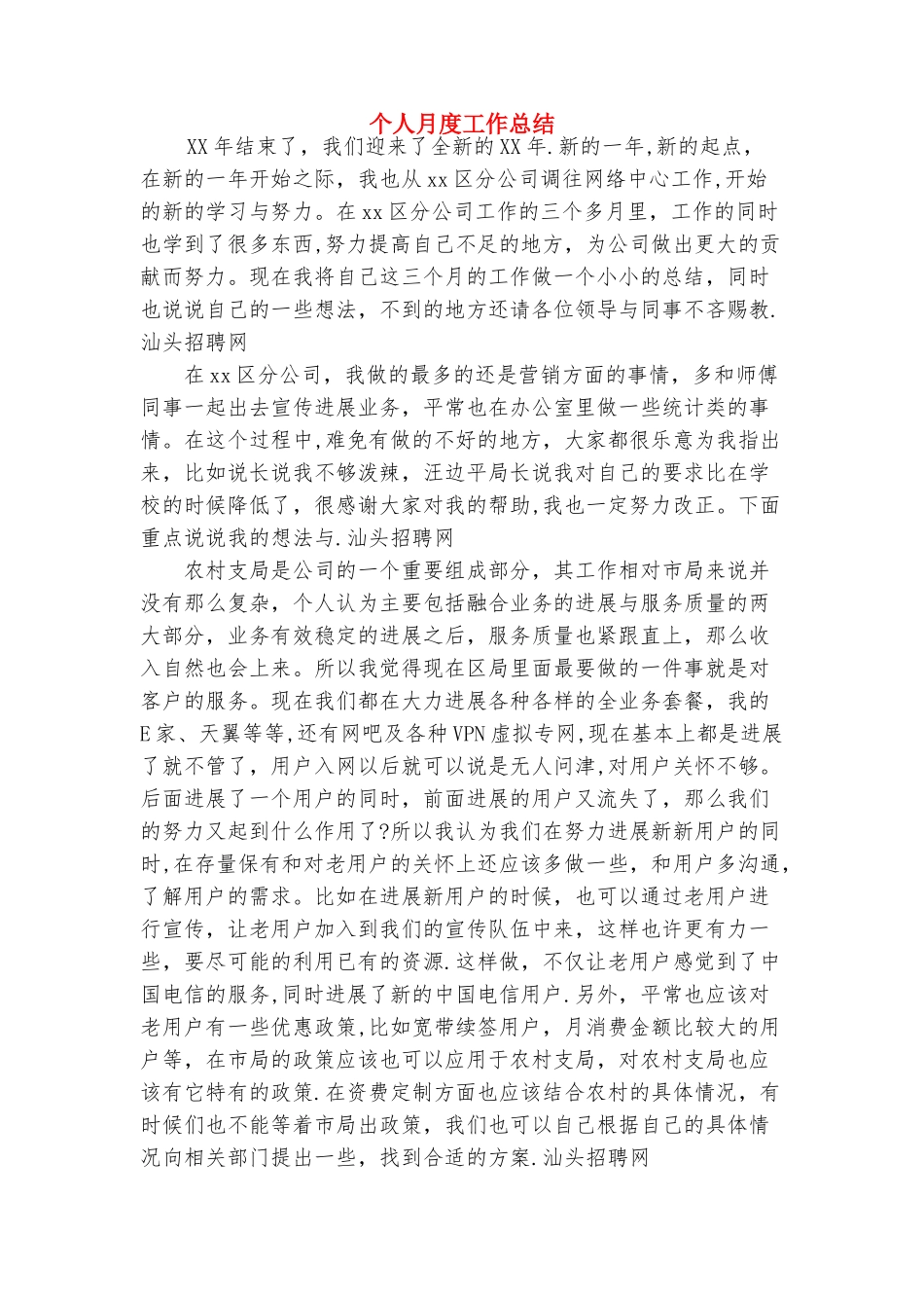 个人月工作总结开头与个人月度工作总结合集_第3页