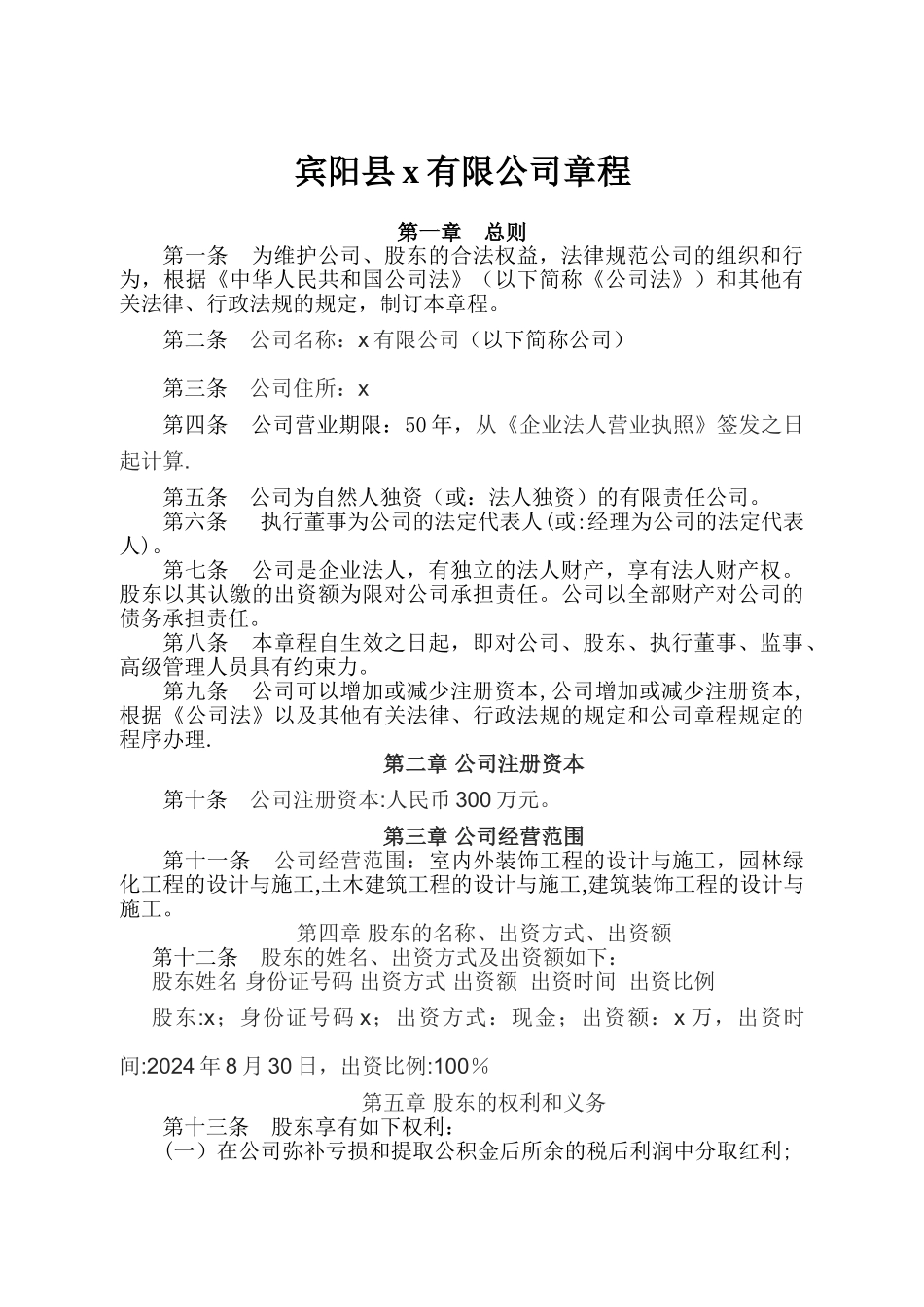 个人有限公司章程_第1页