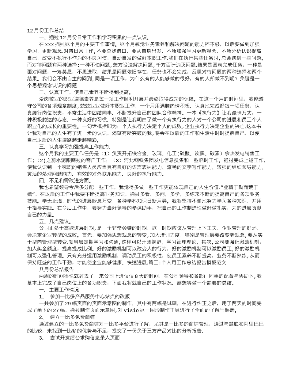 个人月度工作总结范文_第1页