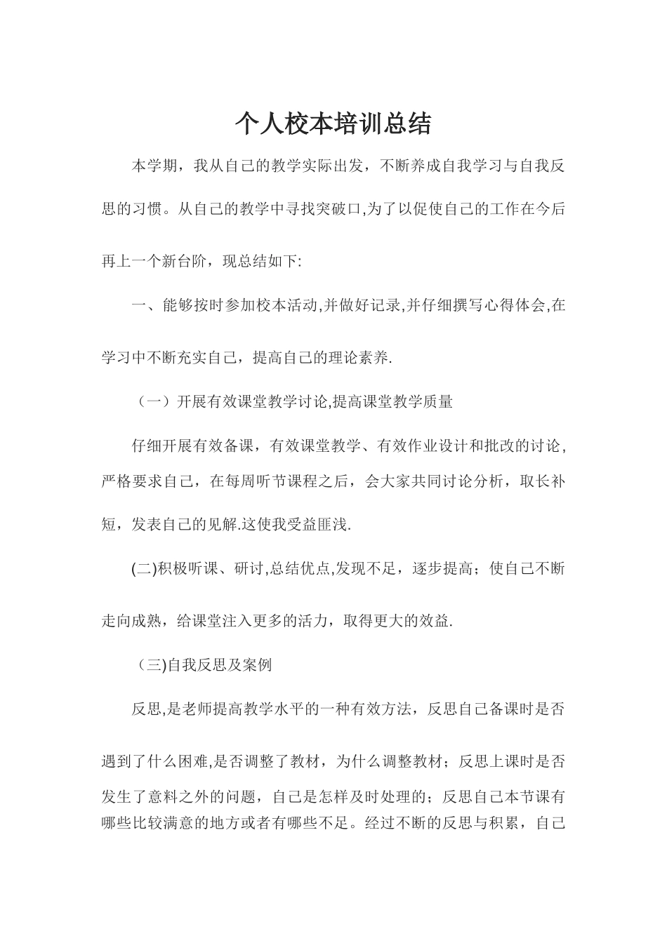 个人校本培训总结_第1页