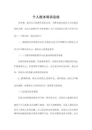 个人校本培训总结