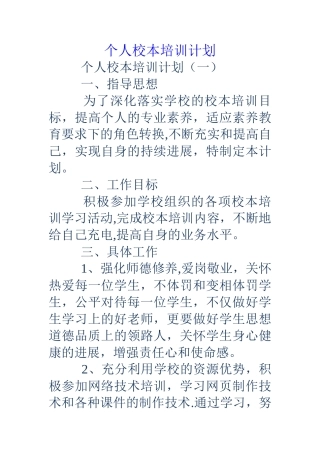 个人校本培训计划