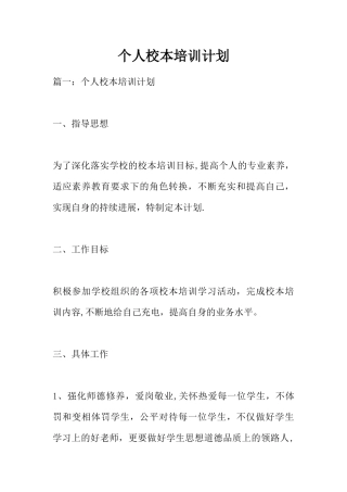 个人校本培训计划