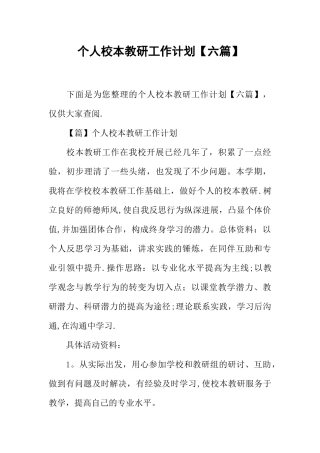 个人校本教研工作计划