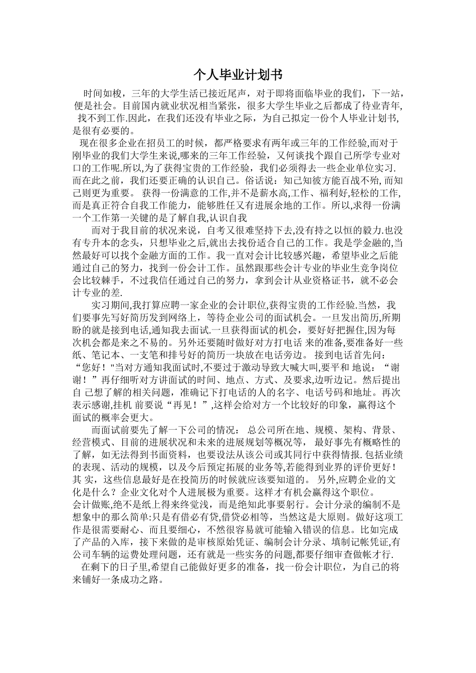 个人毕业计划书_第1页