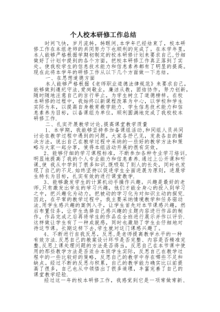 个人校本研修工作总结
