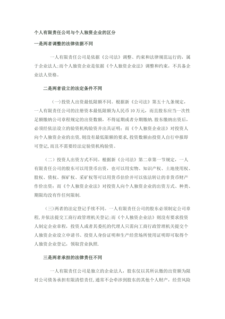 个人有限责任公司与个人独资企业的区分范文_第1页