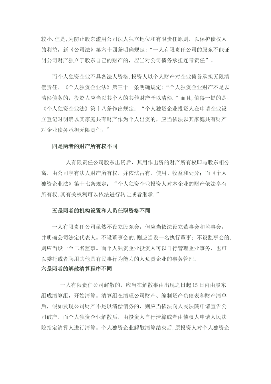 个人有限责任公司与个人独资企业的区分范文_第2页