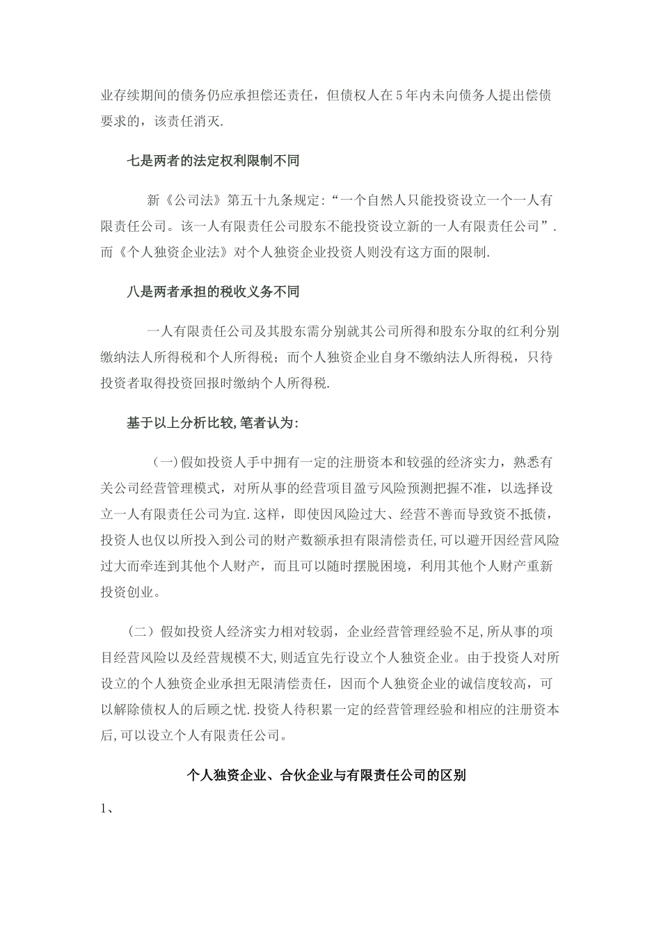 个人有限责任公司与个人独资企业的区分范文_第3页